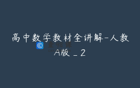 高中数学教材全讲解-人教A版_2