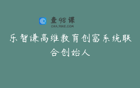 乐智谦高维教育创富系统联合创始人