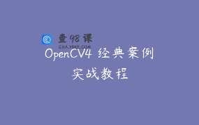 OpenCV4 经典案例实战教程