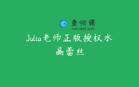 Julia老师正版授权水晶蕾丝