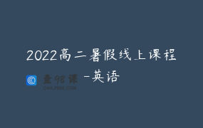2022高二暑假线上课程-英语