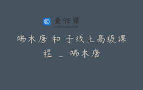 端木唐菓和菓子线上高级课程 _ 端木唐菓