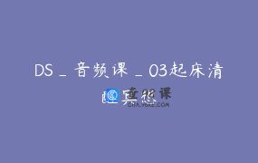 DS_音频课_03起床清醒冥想