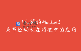 1元解锁Maitland关节松动术在颈椎中的应用系列课5讲更新完毕