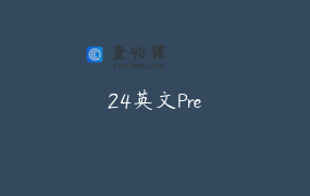 24英文Pre