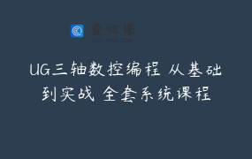 UG三轴数控编程 从基础到实战 全套系统课程