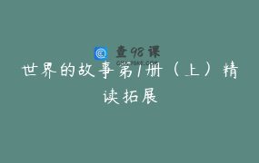 世界的故事第1册（上）精读拓展