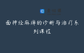 面神经麻痹的诊断与治疗系列课程
