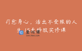 疗愈身心，活出不受限的人生 15天释放实修课