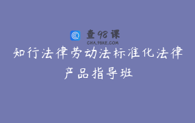 知行法律劳动法标准化法律产品指导班