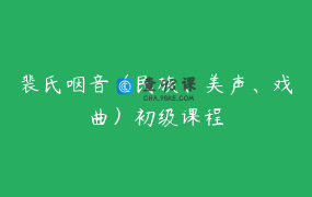 裴氏咽音（民族、美声、戏曲）初级课程