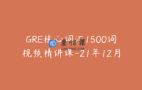 GRE核心词汇1500词视频精讲课-21年12月班级-节数32