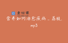 营养如何治愈疾病_荔枝.mp3