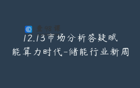 12.13市场分析答疑赋能算力时代-储能行业新周期