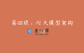 第四级：AI 大模型架构师