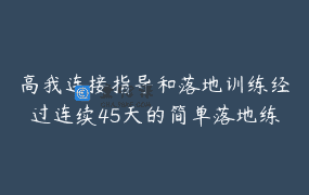 高我连接指导和落地训练经过连续45天的简单落地练习，连接上你的高我