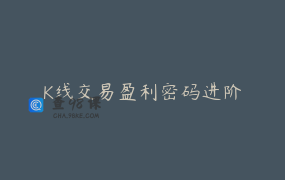 K线交易盈利密码进阶