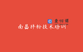 南昌拌粉技术培训