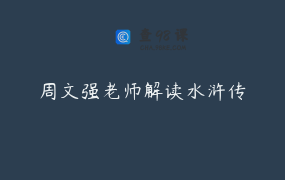 周文强老师解读水浒传