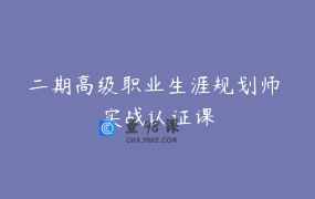 二期高级职业生涯规划师 实战认证课