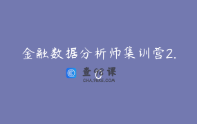 金融数据分析师集训营2.0