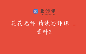 花花老师 精读写作课 _ 资料2