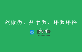 剁椒面、热干面、拌面拌粉、卤蛋