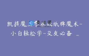 凯提魔王零基础纸牌魔术-小白轻松学-交友必备 _ 凯提魔王