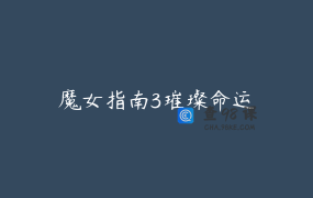 魔女指南3璀璨命运