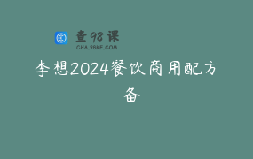 李想2024餐饮商用配方-备