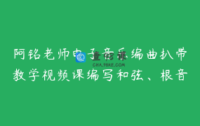 阿铭老师电子音乐编曲扒带教学视频课编写和弦、根音、旋律