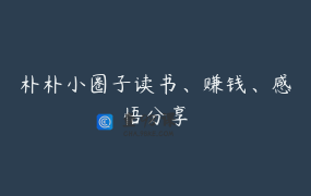 朴朴小圈子读书、赚钱、感悟分享