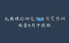 扎根理论研究方法与写作训练营8月中级班