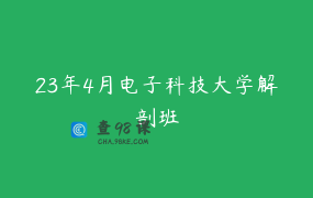 23年4月电子科技大学解剖班