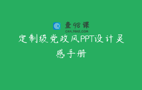 定制级党政风PPT设计灵感手册