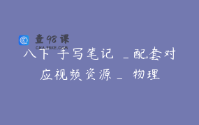 八下 手写笔记 _配套对应视频资源_ 物理