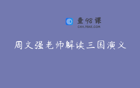 周文强老师解读三国演义