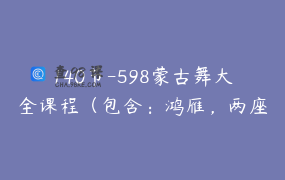 140节-598蒙古舞大全课程（包含：鸿雁，两座山，潇洒，心之寻）_芸门小娟