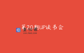 第20期UP读书会