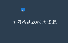 牙周精选20病例连载