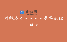 叶飘然＜＊＊＊＊易学基础班＞