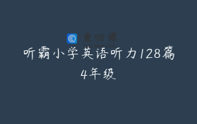 听霸小学英语听力128篇4年级