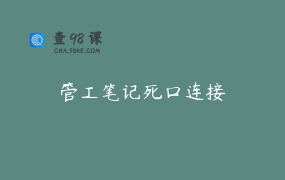 管工笔记死口连接