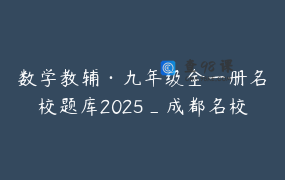 数学教辅·九年级全一册名校题库2025_成都名校A卷_B卷真题