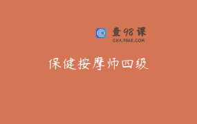 保健按摩师四级