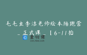 毛毛虫李洁老师绘本陪跑营 _正式课_【6-11拍】_2