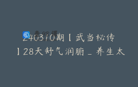 240310期【武当秘传】28天舒气润腑_养生太极筑基营