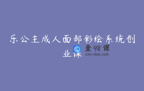 乐公主成人面部彩绘系统创业课