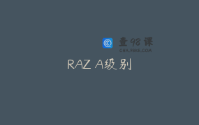 RAZ A级别