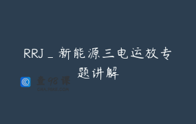 RRJ_新能源三电运放专题讲解